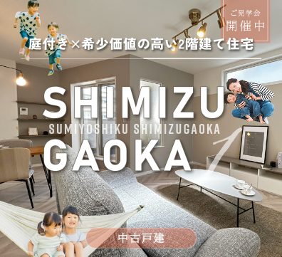 子育て世帯｜新婚｜夫婦｜共働き世帯｜おすすめの中古物件｜24時間営業スーパー｜コンビニ｜ジム｜都市型公園も充実｜住吉区清水丘1丁目